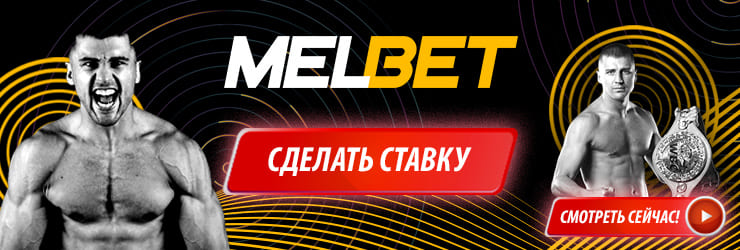 ставки на Мелбет